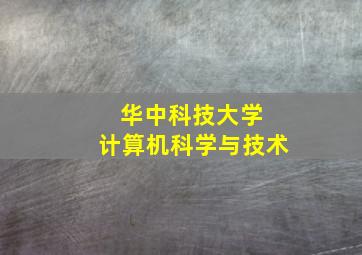 华中科技大学 计算机科学与技术